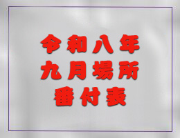 番付表